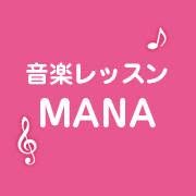 音楽レッスンMANA
